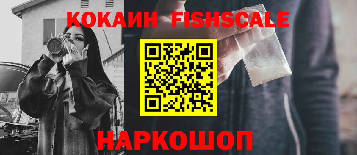 Кокаин VHQ  КОКАИН FishScale  КОКАИН  Канаш  Вход с VPN 